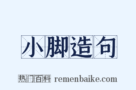 小脚造句是什么意思的图片